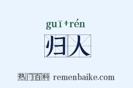 归人是什么意思的图片
